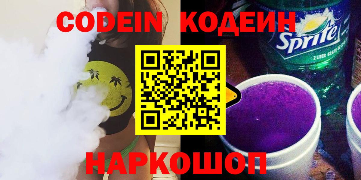 Тейково  Кодеин напиток Lean (лин)  Вход с VPN 